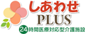 ナーシングホームしあわせPLUS