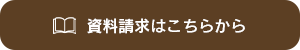 ナーシングホームしあわせPLUSの資料請求はこちら