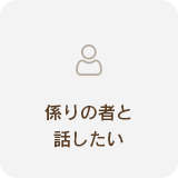 入居に関するお問合せ