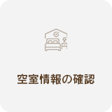 空室状況を確認する