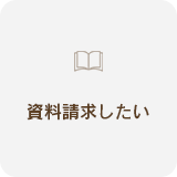 ナーシングホームしあわせPLUSへの資料請求