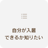 ナーシングホームしあわせPLUSの入居条件を知る