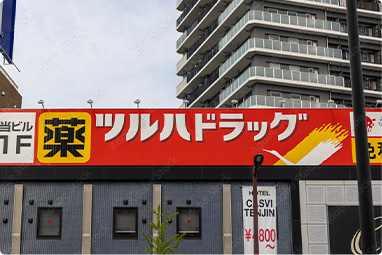 近隣に薬局が多く便利です