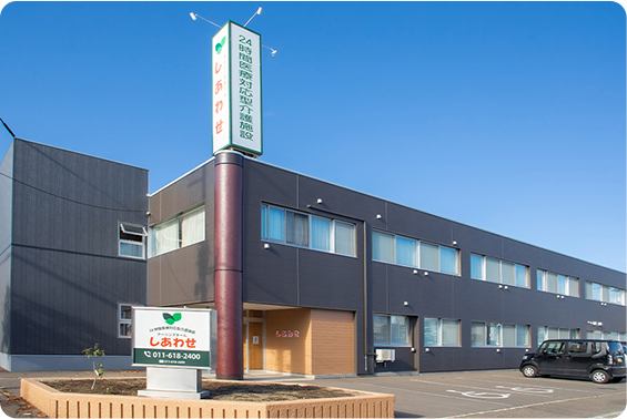 関連施設のナーシングホームしあわせ八軒